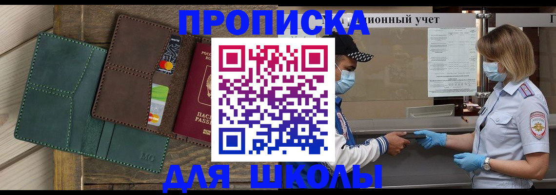 прописка для школы в Каменск-Шахтинском